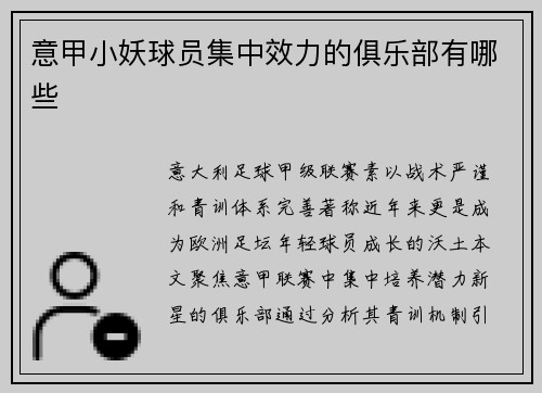 意甲小妖球员集中效力的俱乐部有哪些