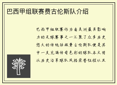 巴西甲组联赛费古伦斯队介绍