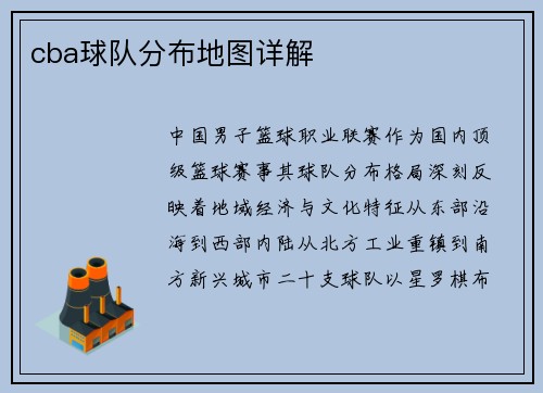 cba球队分布地图详解