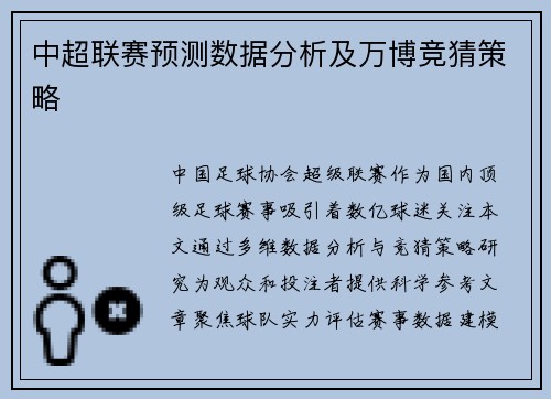 中超联赛预测数据分析及万博竞猜策略