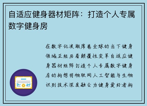 自适应健身器材矩阵：打造个人专属数字健身房