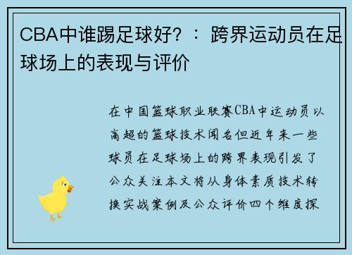 CBA中谁踢足球好？：跨界运动员在足球场上的表现与评价