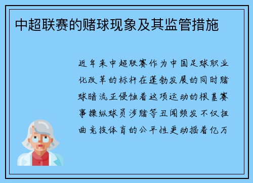 中超联赛的赌球现象及其监管措施