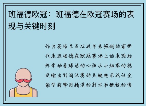 班福德欧冠：班福德在欧冠赛场的表现与关键时刻