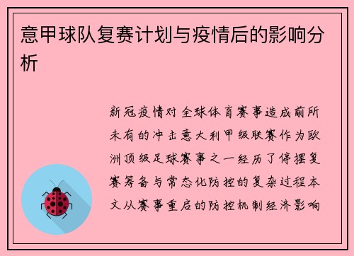 意甲球队复赛计划与疫情后的影响分析
