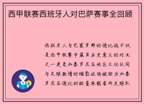 西甲联赛西班牙人对巴萨赛事全回顾