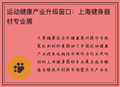 运动健康产业升级窗口：上海健身器材专业展