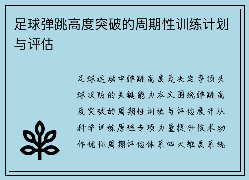 足球弹跳高度突破的周期性训练计划与评估