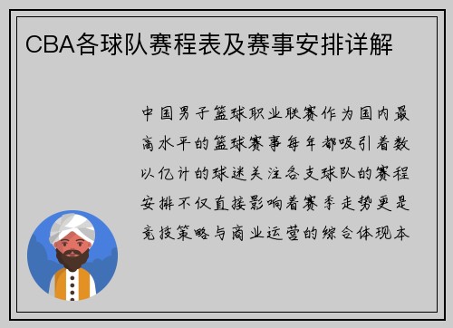 CBA各球队赛程表及赛事安排详解