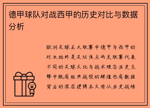 德甲球队对战西甲的历史对比与数据分析