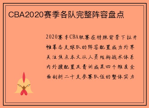 CBA2020赛季各队完整阵容盘点