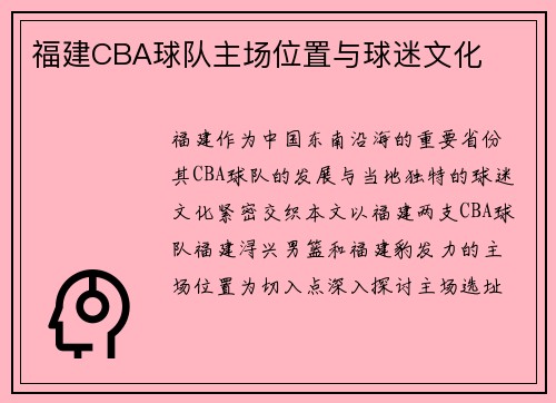 福建CBA球队主场位置与球迷文化