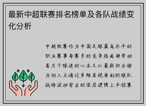 最新中超联赛排名榜单及各队战绩变化分析
