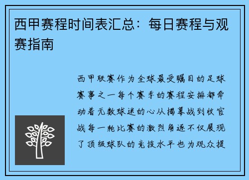 西甲赛程时间表汇总：每日赛程与观赛指南