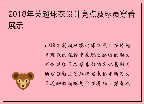 2018年英超球衣设计亮点及球员穿着展示