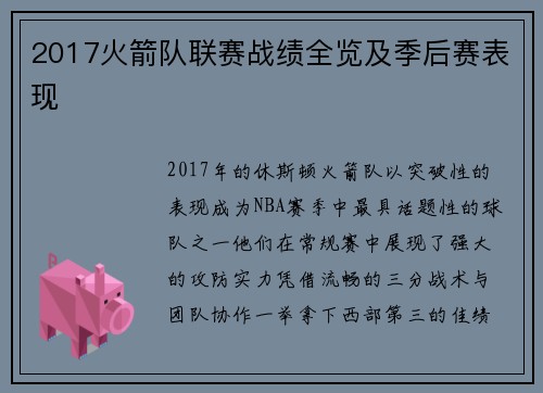 2017火箭队联赛战绩全览及季后赛表现