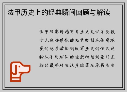 法甲历史上的经典瞬间回顾与解读