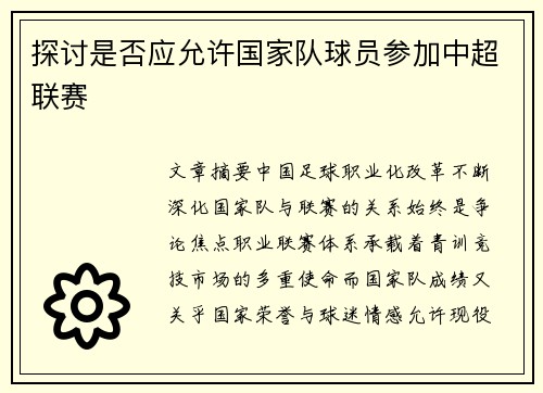探讨是否应允许国家队球员参加中超联赛