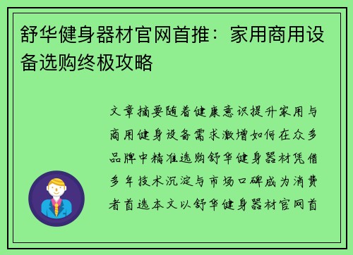 舒华健身器材官网首推：家用商用设备选购终极攻略