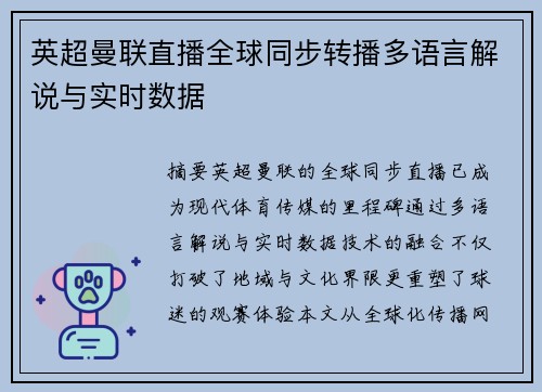 英超曼联直播全球同步转播多语言解说与实时数据