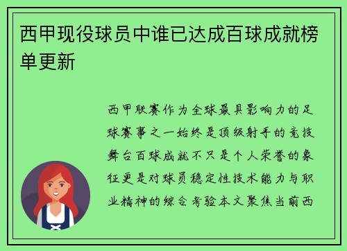 西甲现役球员中谁已达成百球成就榜单更新