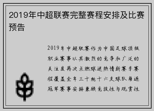 2019年中超联赛完整赛程安排及比赛预告