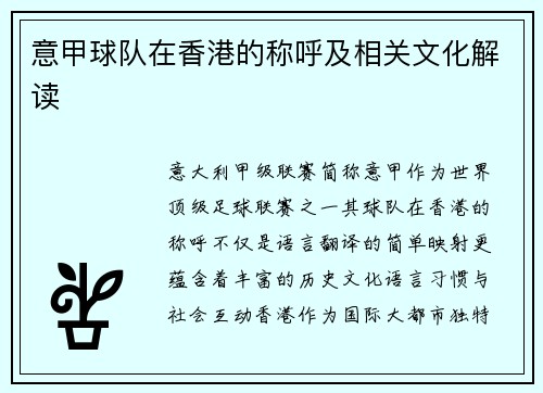 意甲球队在香港的称呼及相关文化解读