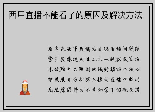 西甲直播不能看了的原因及解决方法