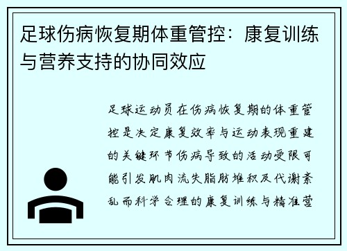 足球伤病恢复期体重管控：康复训练与营养支持的协同效应