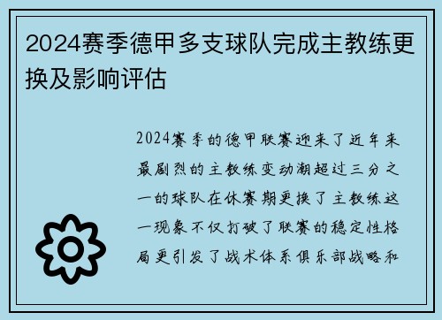 2024赛季德甲多支球队完成主教练更换及影响评估