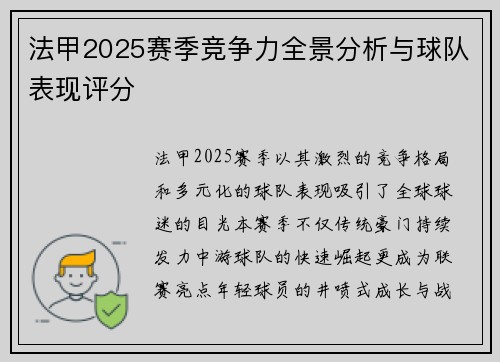 法甲2025赛季竞争力全景分析与球队表现评分