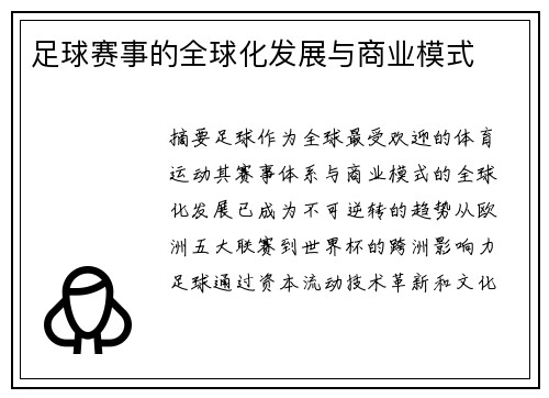 足球赛事的全球化发展与商业模式