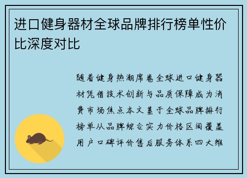 进口健身器材全球品牌排行榜单性价比深度对比