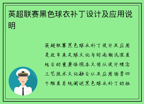 英超联赛黑色球衣补丁设计及应用说明