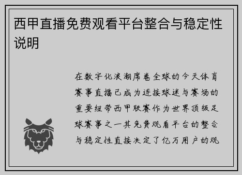 西甲直播免费观看平台整合与稳定性说明