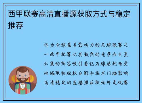 西甲联赛高清直播源获取方式与稳定推荐