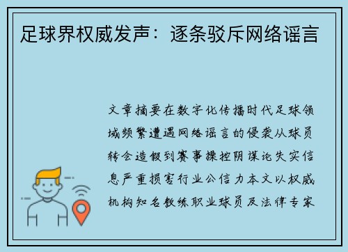 足球界权威发声：逐条驳斥网络谣言