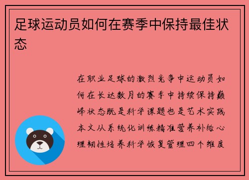足球运动员如何在赛季中保持最佳状态