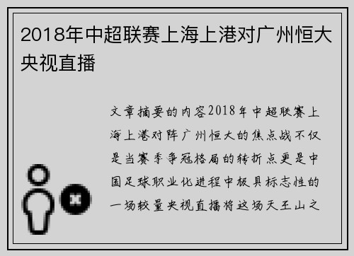 2018年中超联赛上海上港对广州恒大央视直播