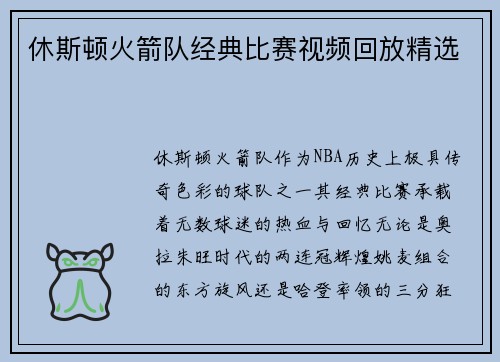 休斯顿火箭队经典比赛视频回放精选