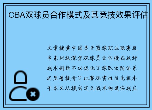 CBA双球员合作模式及其竞技效果评估