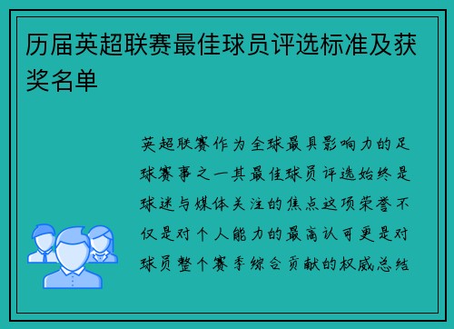 历届英超联赛最佳球员评选标准及获奖名单
