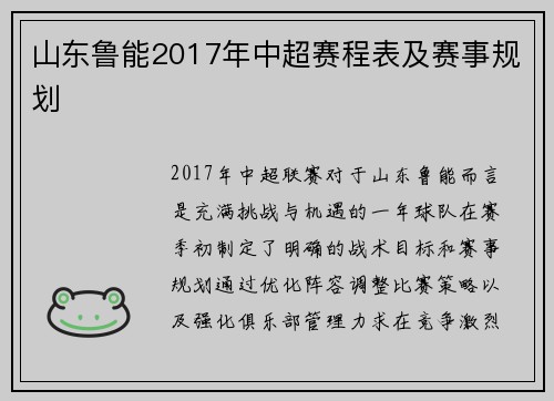 山东鲁能2017年中超赛程表及赛事规划