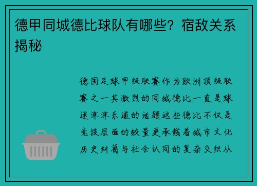 德甲同城德比球队有哪些？宿敌关系揭秘