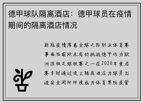 德甲球队隔离酒店：德甲球员在疫情期间的隔离酒店情况