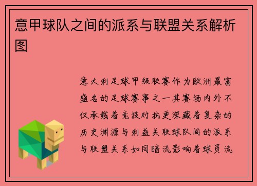 意甲球队之间的派系与联盟关系解析图