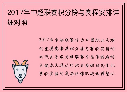 2017年中超联赛积分榜与赛程安排详细对照
