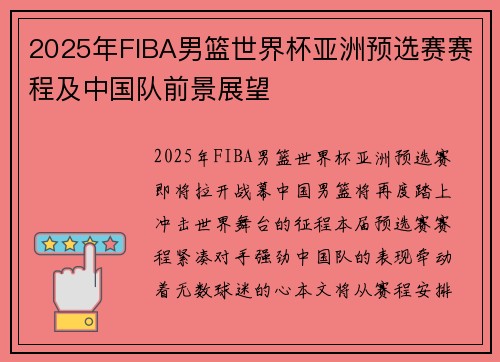 2025年FIBA男篮世界杯亚洲预选赛赛程及中国队前景展望
