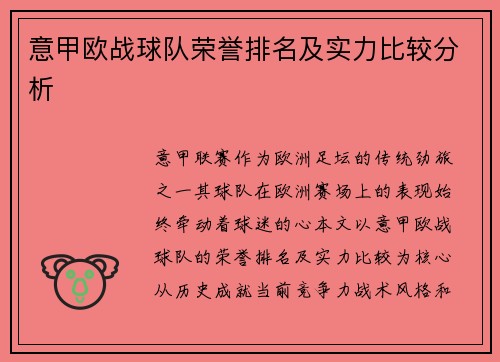 意甲欧战球队荣誉排名及实力比较分析