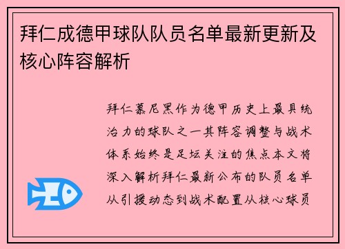 拜仁成德甲球队队员名单最新更新及核心阵容解析